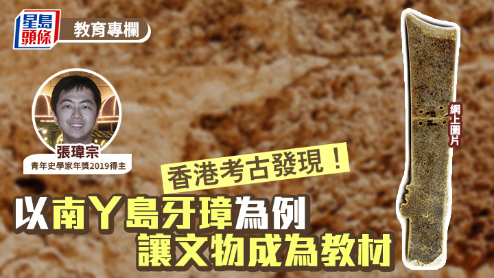 張瑋宗 - 香港考古發現！以南丫島牙璋為例 讓文物成為教材｜青史劄記