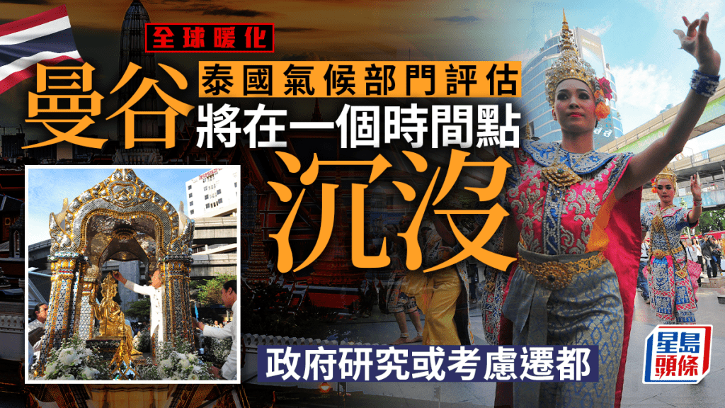 全球暖化危機｜曼谷料在「這時點」沉沒  泰國政府：或考慮遷都