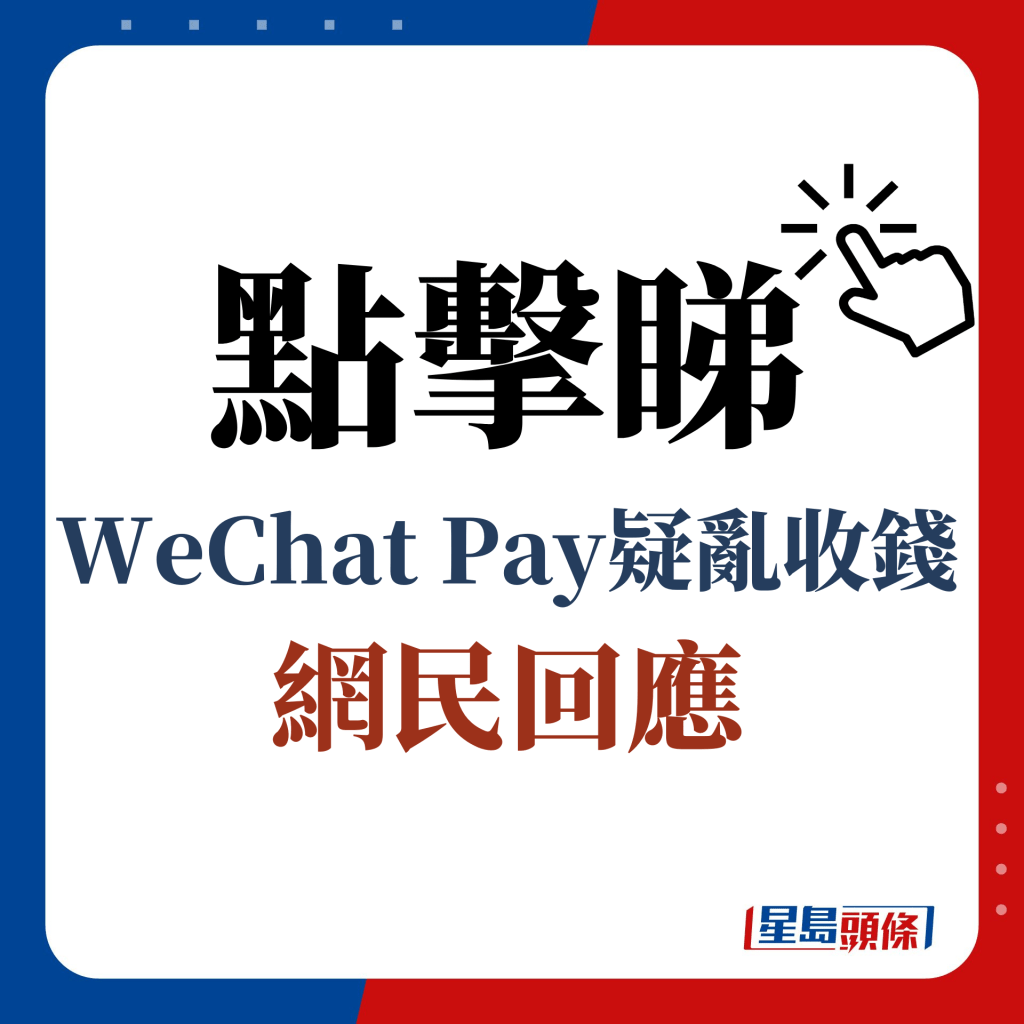 點擊睇 WeChat Pay疑亂收錢 網民回應