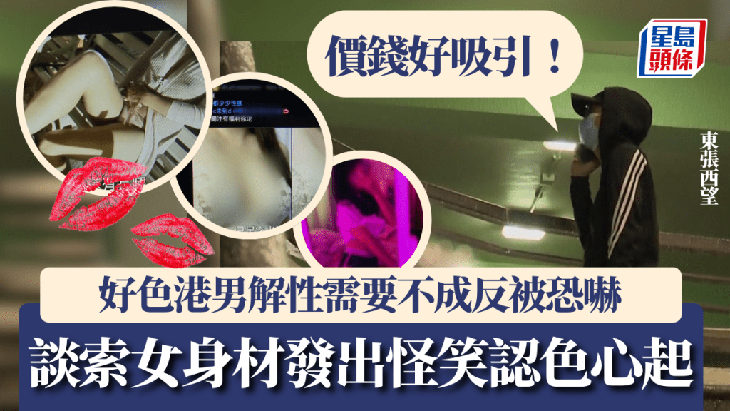 東張西望丨好色港男解性需要不成反被恐嚇 談索女身材發出怪笑認色心起：價錢好吸引