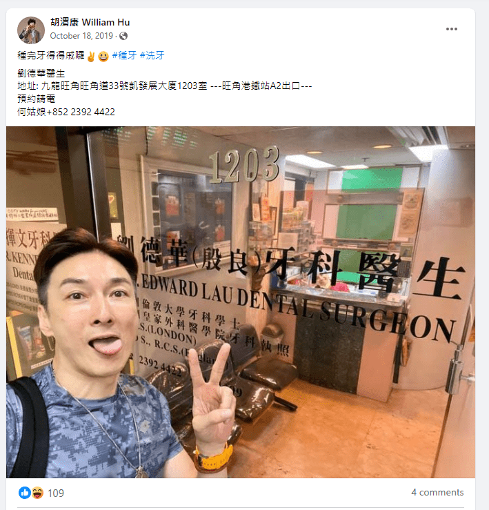胡渭康亦找過劉德華睇牙。 胡渭康亦找過劉德華睇牙。