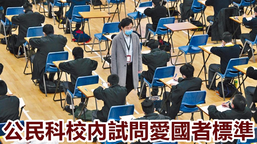 中學相繼完成上學期期考，有學校在公民科首份試卷，考核學生《基本法》、國家安全等議題。