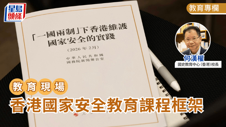 何汉权 - 香港国家安全教育课程框架｜教育现场