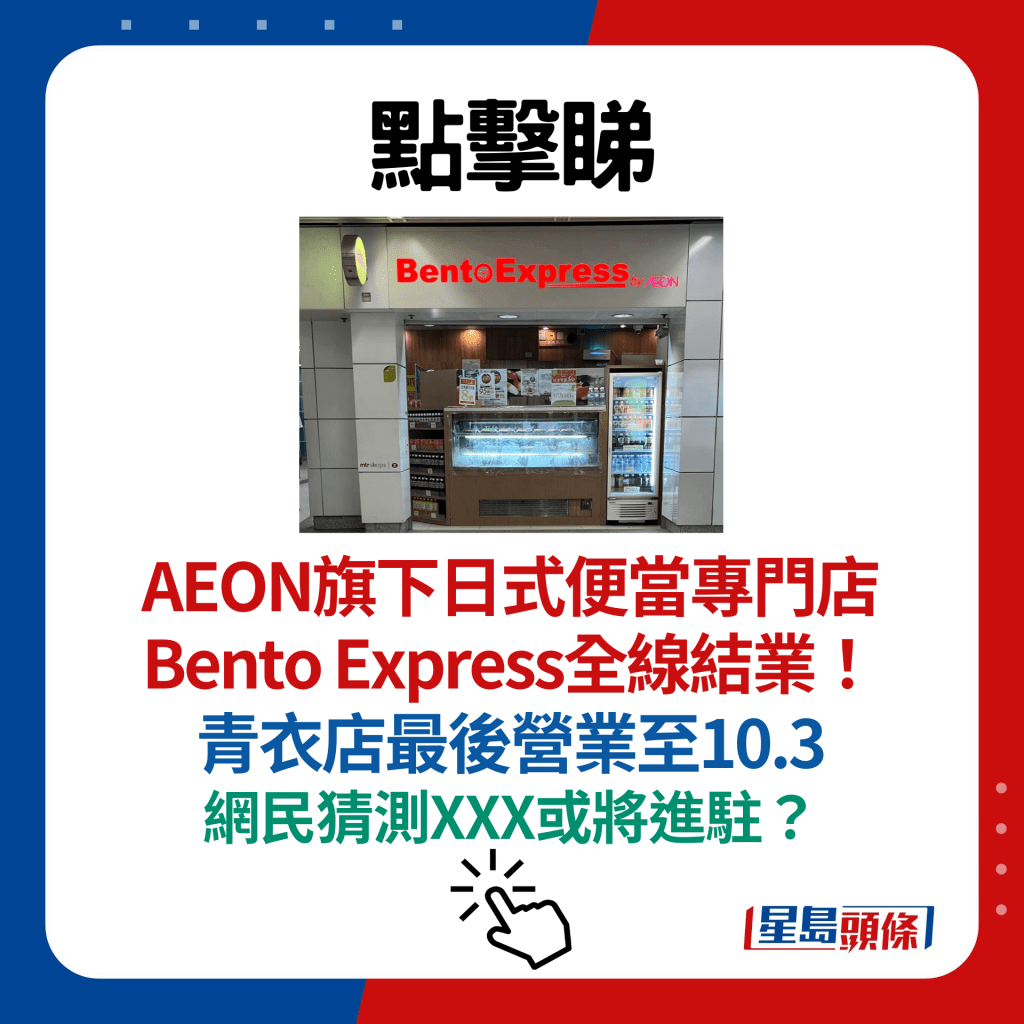 AEON旗下日式便當專門店Bento Express全線結業！ 青衣店最後營業至10.3 網民猜測XXX或將進駐？