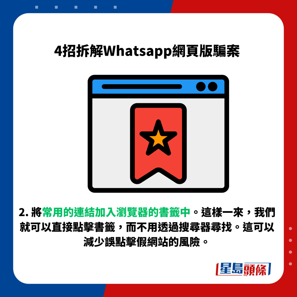 2. 将常用的连结加入浏览器的书签中。这样一来，我们就可以直接点击书签，而不用透过搜寻器寻找。这可以减少误点击假网站的风险。