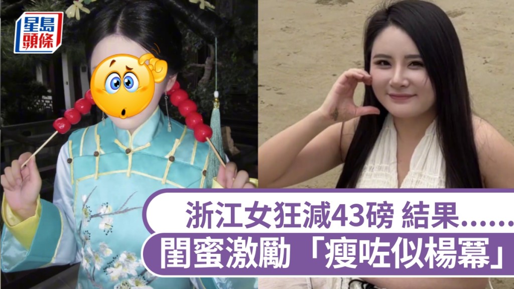 闺密激励「瘦咗似杨幂」，浙江女狂减43磅变索女。