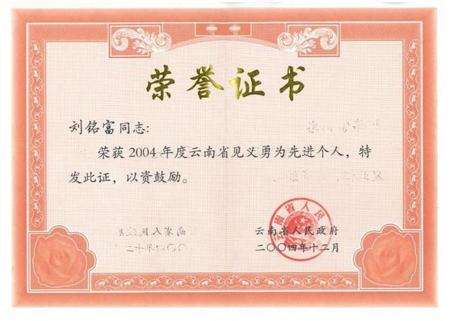 被田永明殺害的劉銘富後來獲頒榮譽證書。 被田永明殺害的劉銘富後來獲頒榮譽證書。