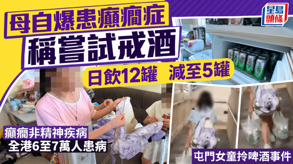 屯门女童拎啤酒｜母自爆患癫痫症正戒酒：日饮12罐减至5罐 拆解癫痫症非精神疾病？