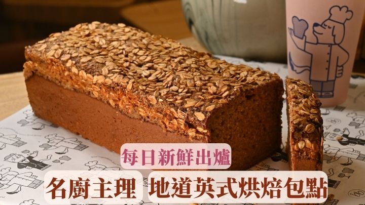 爱尔兰苏打面包，充满麦香的面包外脆内软，加上面层的燕麦，令口感更丰富。