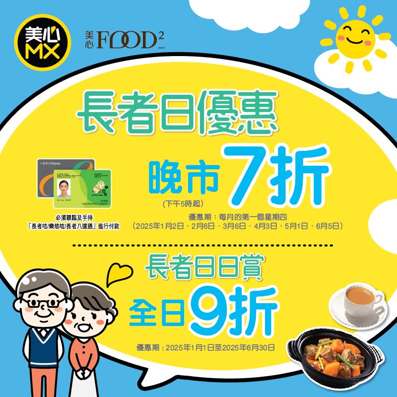 美心MX長者一日限定 6.5晚市7折優惠! 美心MX長者一日限定 6.5晚市7折優惠!