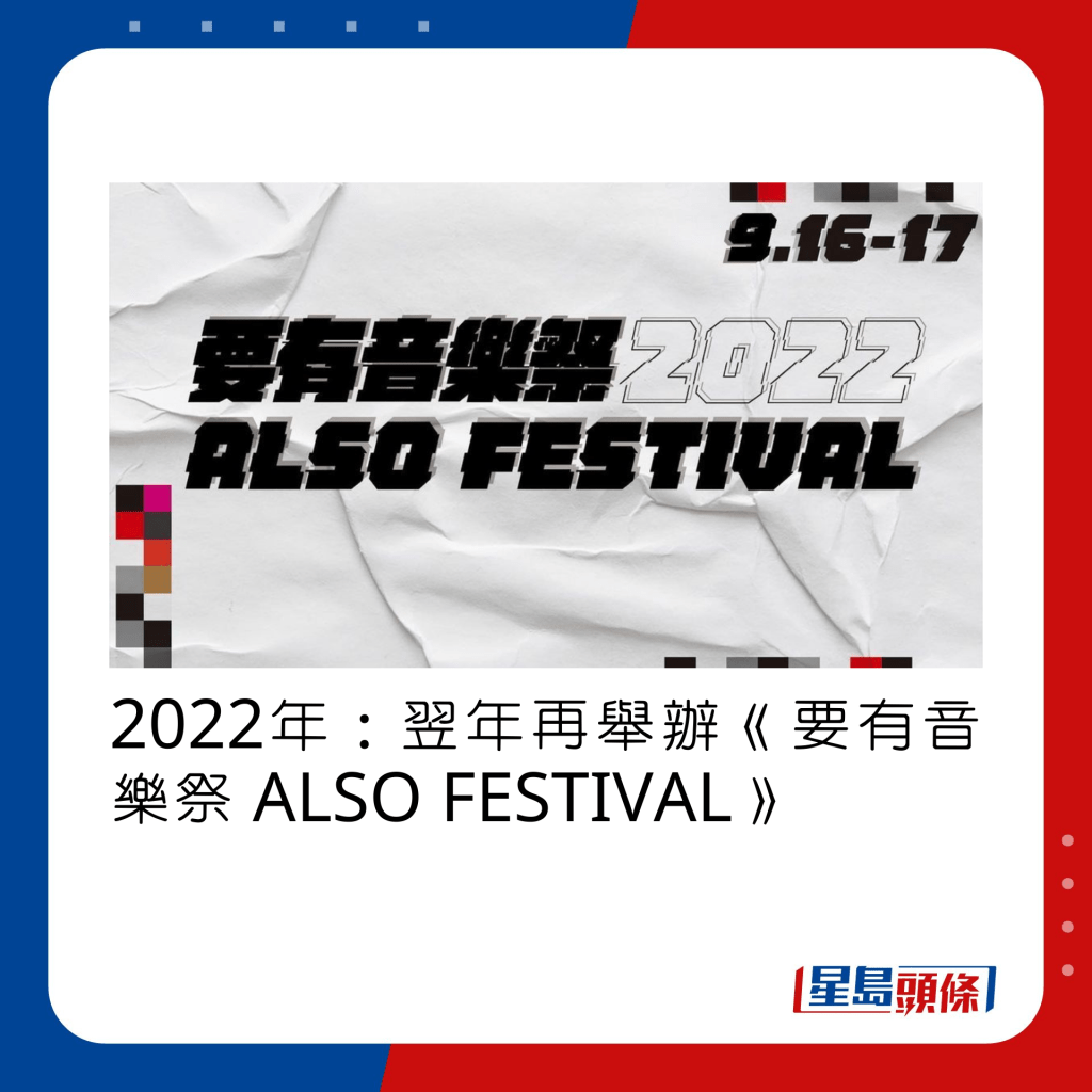 2022年：翌年再举办《要有音乐祭 ALSO FESTIVAL》