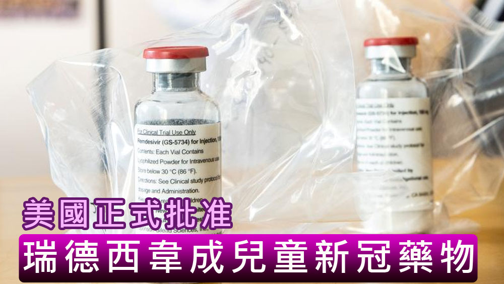 美國正式批准12歲以下兒童使用瑞德西韋，作為治療新冠病毒方法。路透社圖片