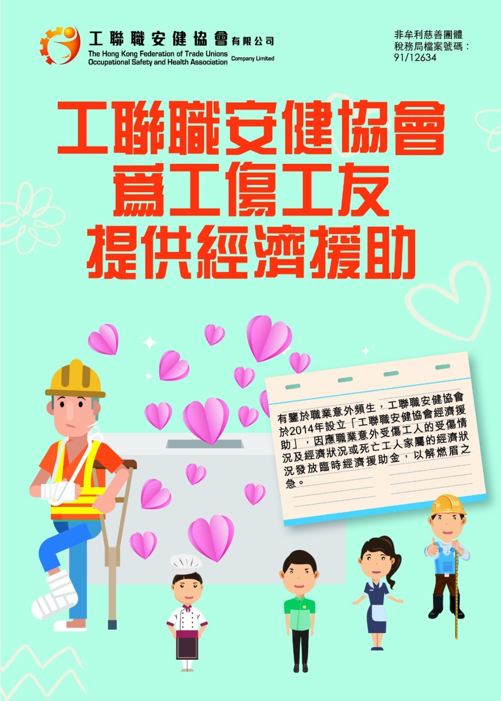 設立「工聯職安健協會經濟援助計劃」幫助工友暫度難關。