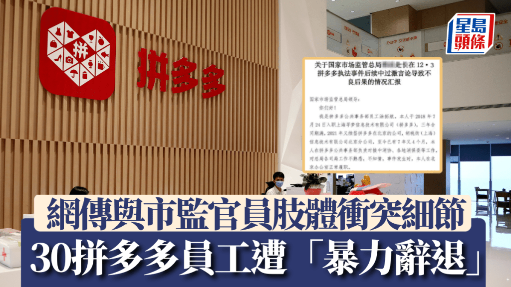 网传拼多多被解雇员工的信函，说出当日与市监官员冲突细节。新华社