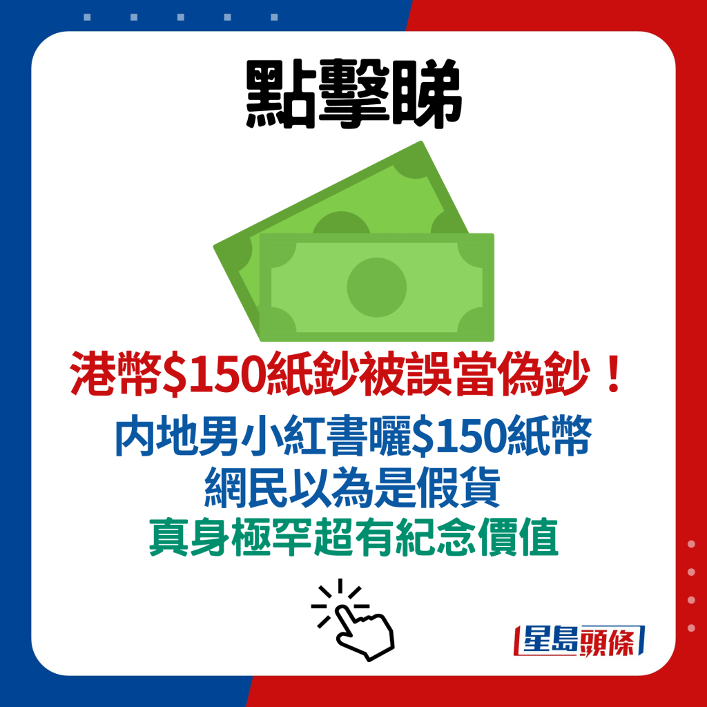 港幣$150紙鈔被誤當偽鈔！内地男小紅書曬$150紙幣 網民以為是假貨 真身極罕超有紀念價值