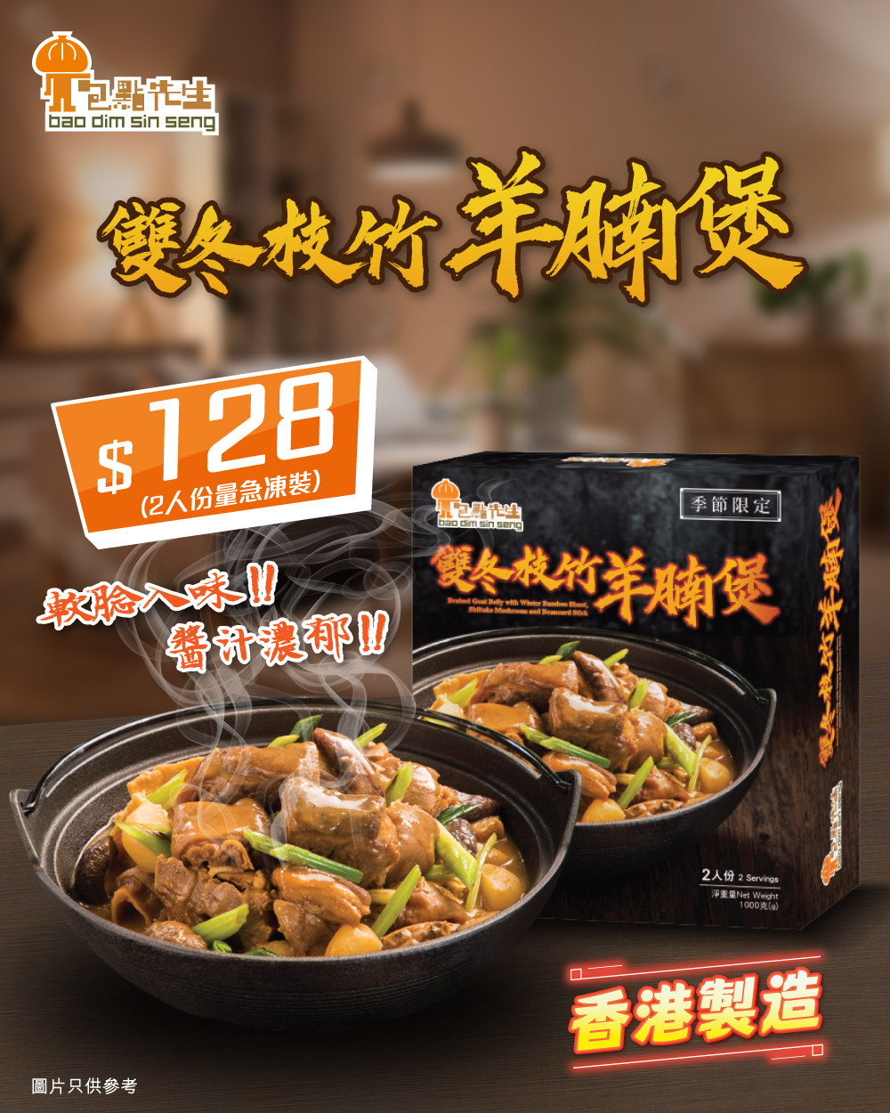 連鎖包點外賣點「包點先生」最近推出羊腩煲，$128急凍裝翻熱即食。