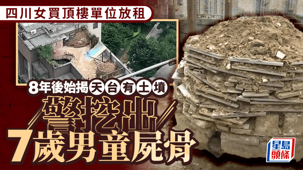 凶宅｜買二手頂樓單位8年驚覺天台有座土墳 警方挖出7歲男童屍骨