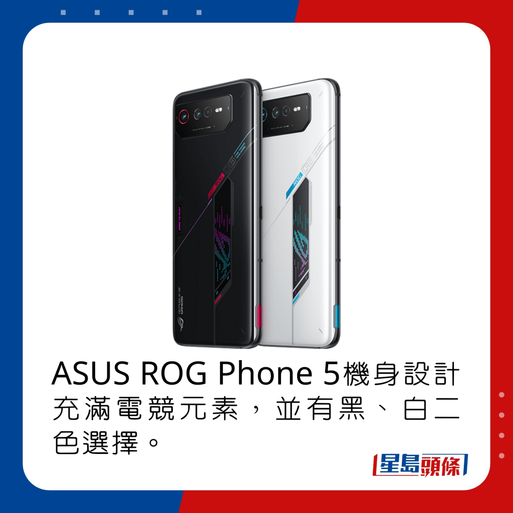 ASUS ROG Phone 6機身設計充滿電競元素，並有黑、白二色選擇。