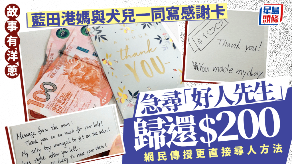 急尋「好人先生」歸還$200 藍田港媽與犬兒一同寫感謝卡 故事有洋蔥 網民傳授更直接尋人方法｜Juicy叮