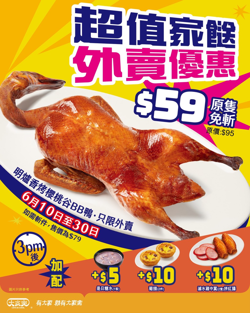 大家樂限時外賣優惠！香烤BB鴨$59/隻 每日3pm起供應