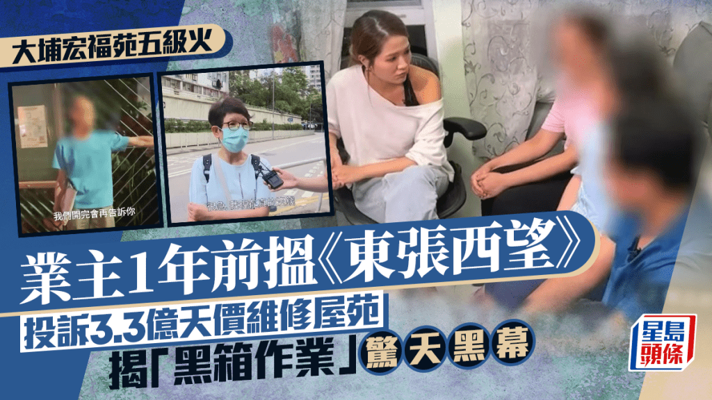 大埔宏福苑五級火丨業主1年前搵《東張西望》投訴3.3億天價維修屋苑   揭「黑箱作業」驚天黑幕