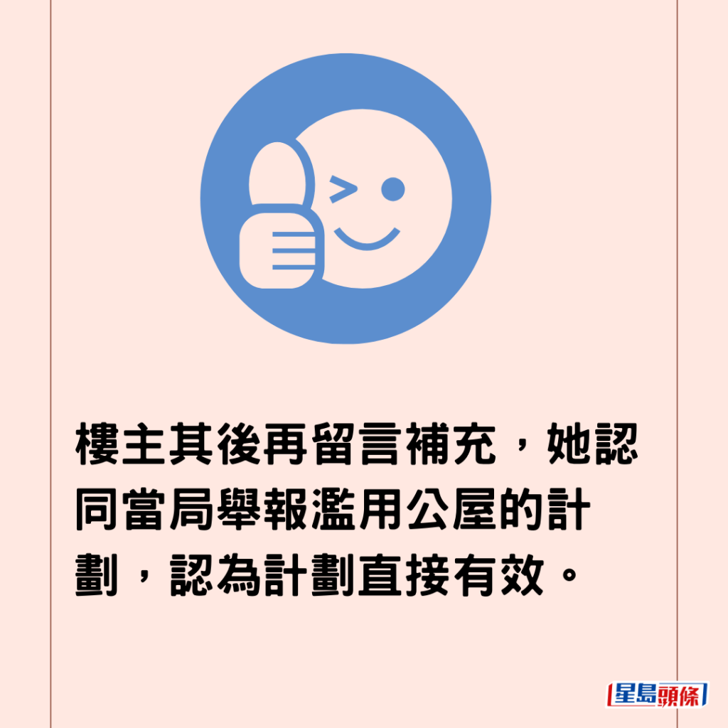  樓主其後再留言補充，她認同當局舉報濫用公屋的計劃，認為計劃直接有效。