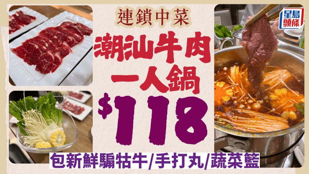 連鎖酒家汕頭牛肉一人火鍋優惠| $118起食新鮮騸牯肥牛+手打丸+蔬菜盤(附完整菜單價錢)連鎖酒家汕頭牛肉一人火鍋優惠| $118起食新鮮騸牯肥牛+手打丸+蔬菜盤(附完整菜單價錢)