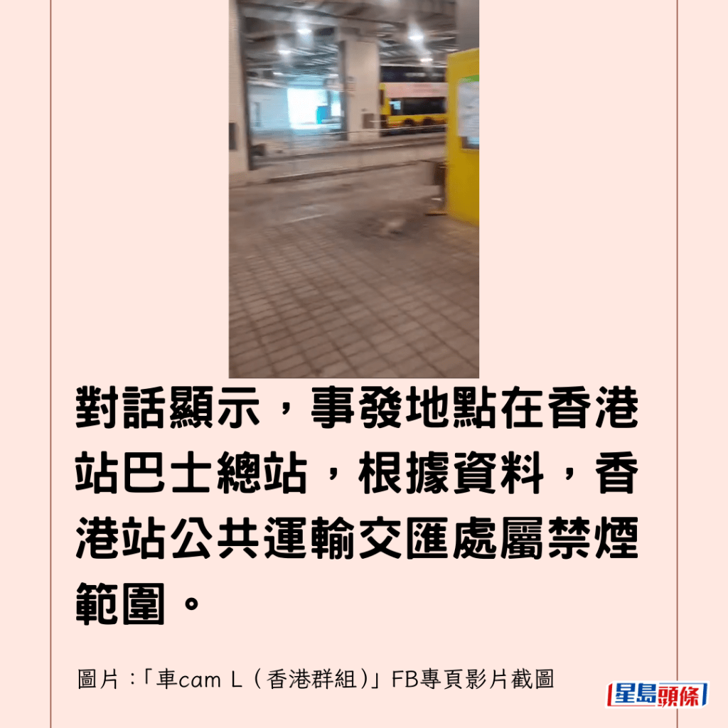 對話顯示，事發地點在香港站巴士總站，根據資料，香港站公共運輸交匯處屬禁煙範圍。