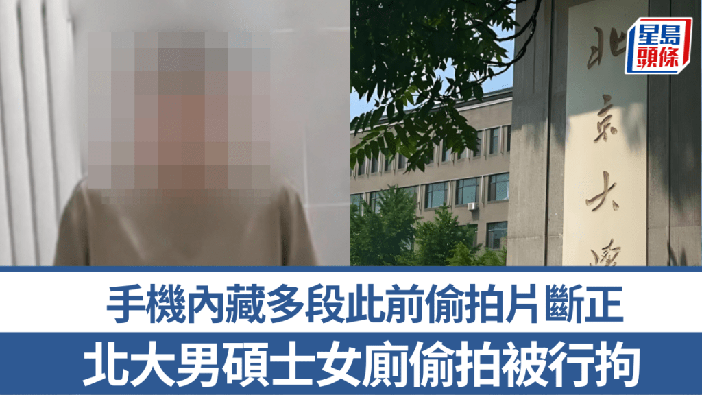 北大男碩士「女廁偷拍」被行拘，手機內藏多段不雅片斷正。