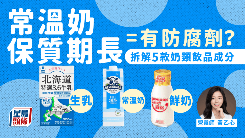 常溫牛奶保存期長等於有防腐劑？