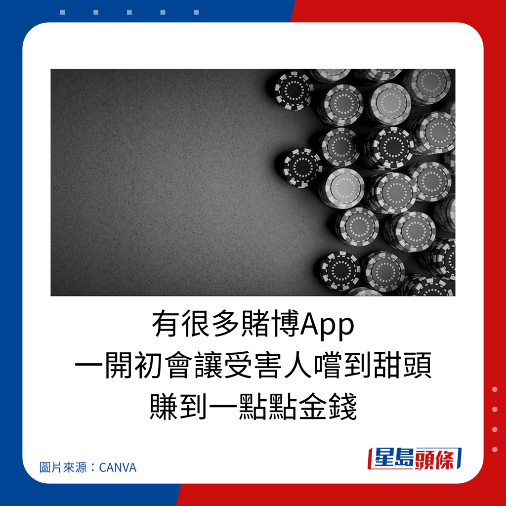 有很多赌博A﻿pp 一开初会让受害人尝到甜头 赚到一点点金钱。