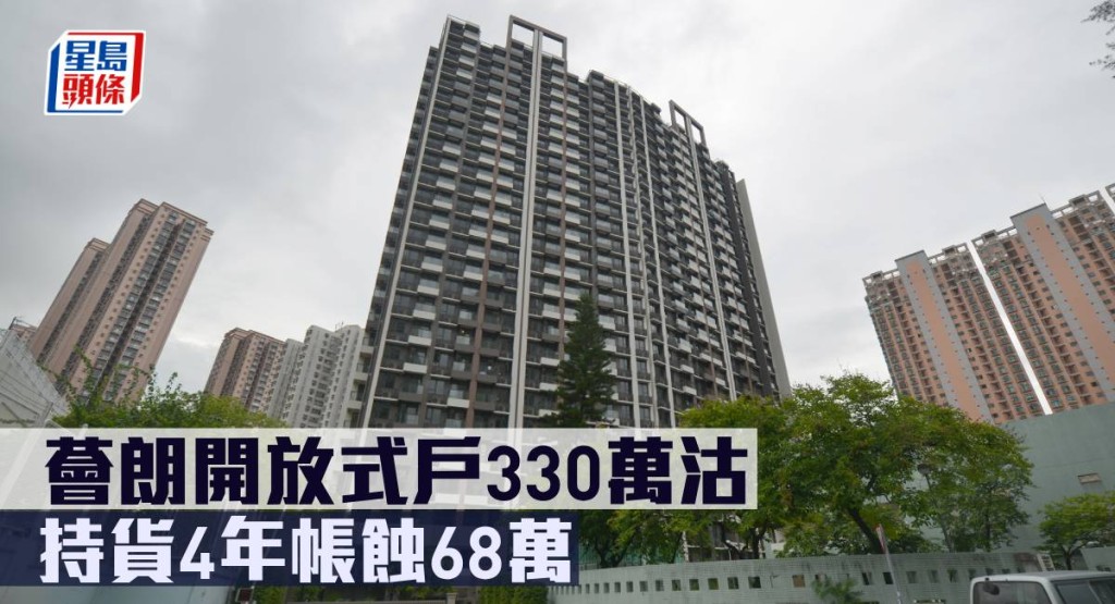 薈朗開放式戶330萬沽,持貨4年帳蝕68萬。