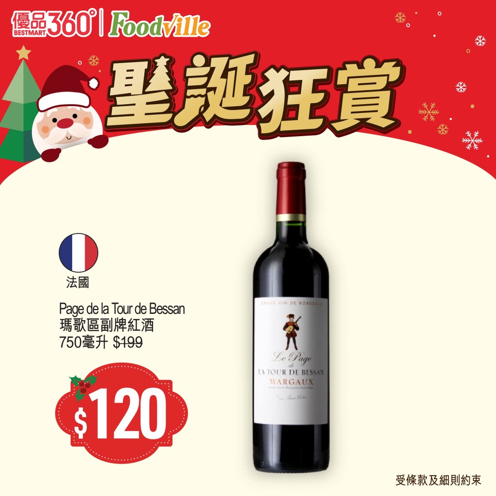 優品360聖誕狂賞第1擊，Page de la Tour de Bessan瑪歌區副牌紅酒750毫升 減到$120