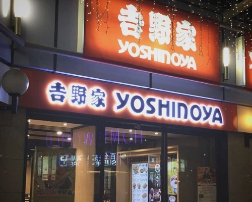 吉野家黃埔分店 遭業主入稟追討欠租。