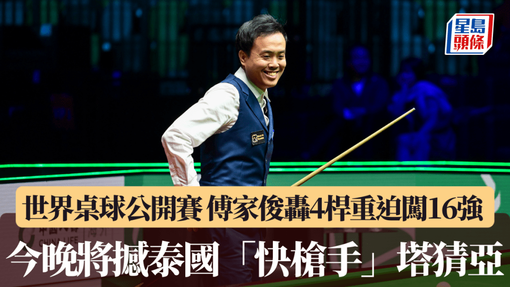 世界桌球公开赛｜傅家俊轰4杆重迫闯16强 今晚将撼泰国「快枪手」塔猜亚。资料图片