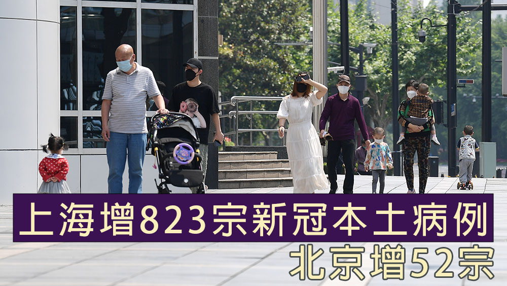 上海增823宗新冠本土病例，北京增52宗。