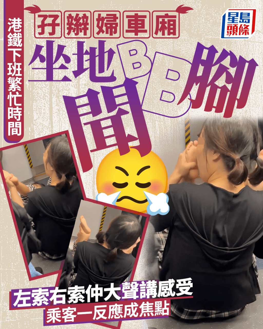 孖辮婦港鐵車廂坐地聞BB腳 左索右索大聲講感受 乘客一反應成焦點