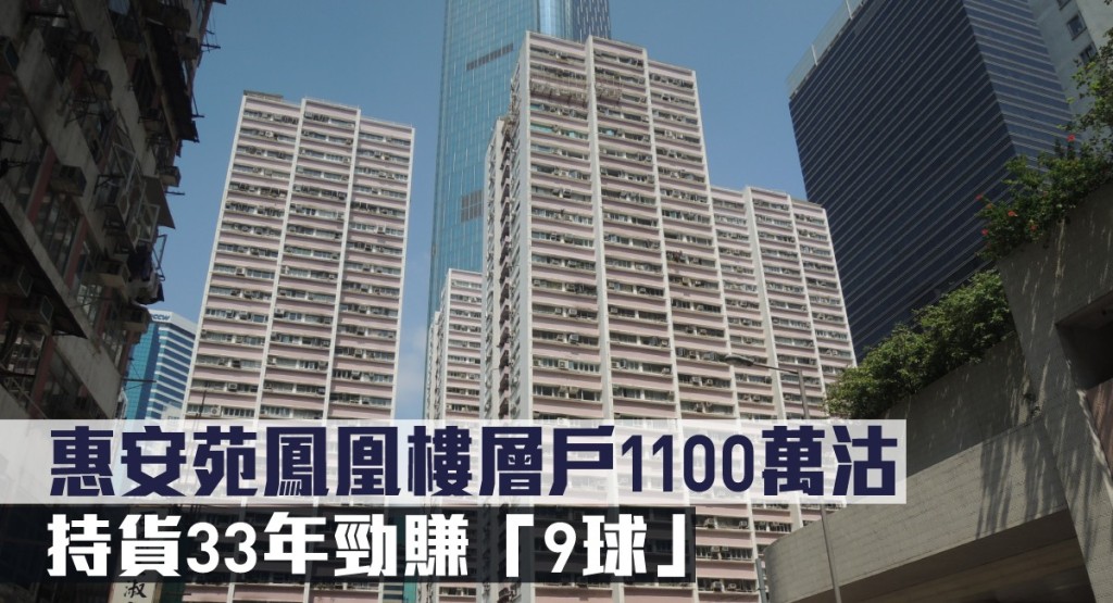惠安苑鳳凰樓層戶1100萬沽，持貨33年勁賺「9球」。