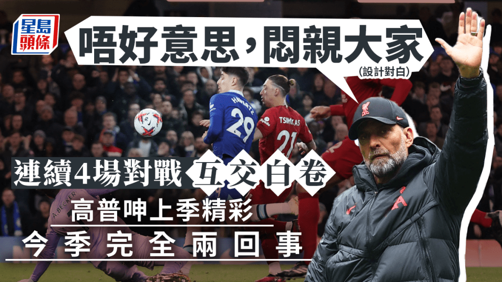 英超.利物浦車路士各項對賽連續4場互交白卷。