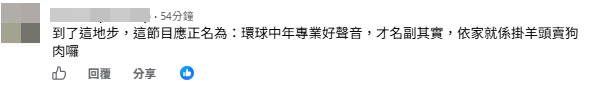 有網民叫節目改名《環球好聲音》。