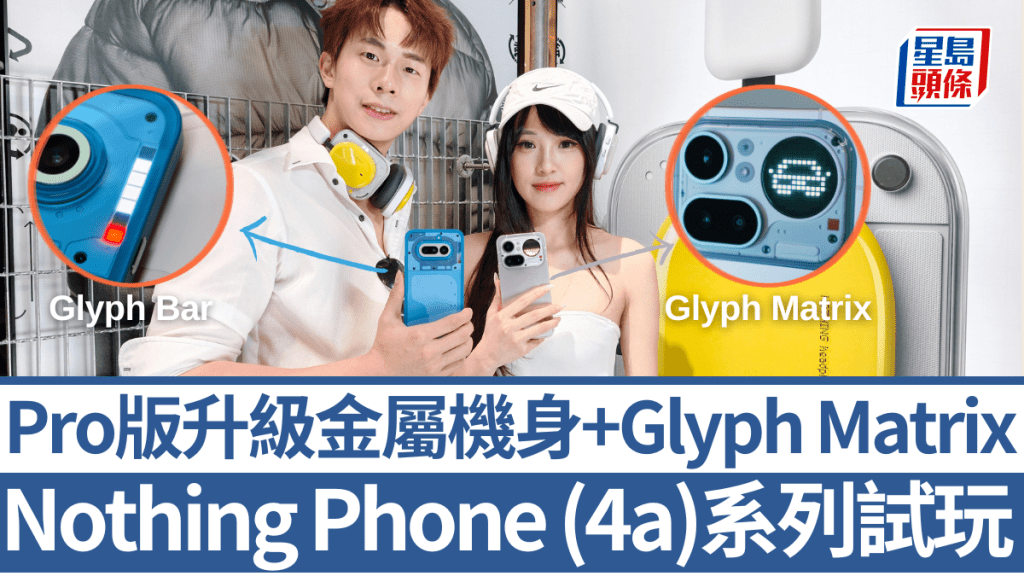 Nothing一口氣帶來3款新作，包括外形充滿新鮮感的Phone (4a) Pro及Phone (4a)，以及定位更大眾化的Headphone (a)頭戴耳機。