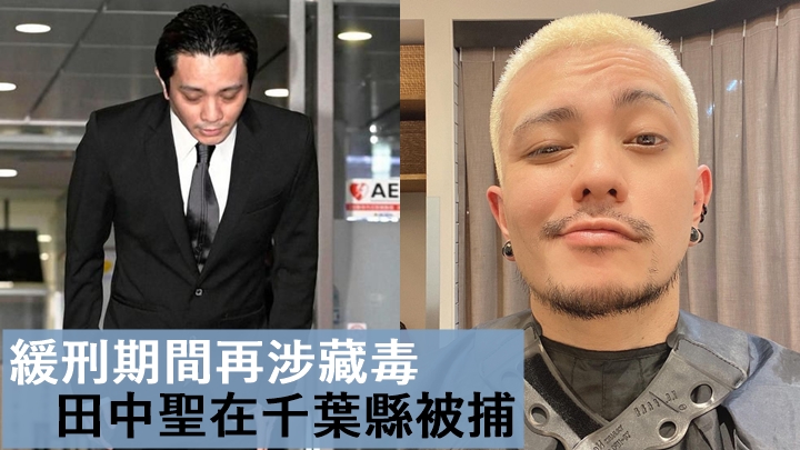 田中聖昨晚疑再涉毒，遭到逮捕。