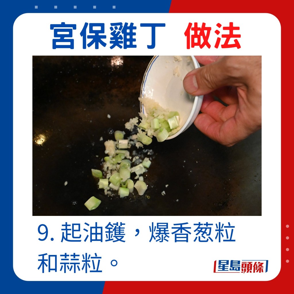 9. 起油鑊，爆香葱粒和蒜粒。