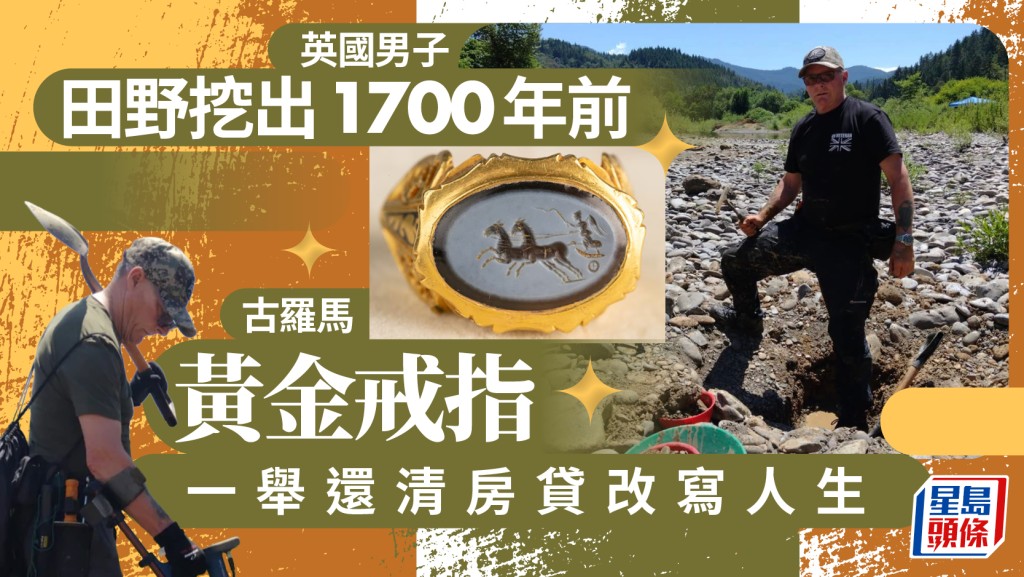 尋到寶｜英男田間挖出1,700年古羅馬黃金戒指 一舉還清房貸改寫人生