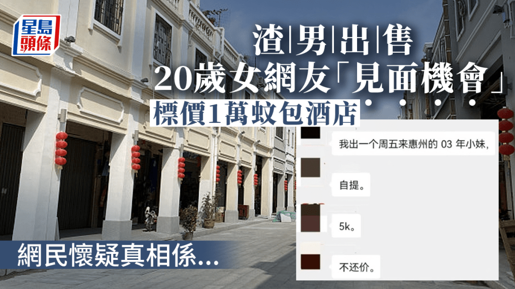 男網民在網上出售與女網民見面的機會。