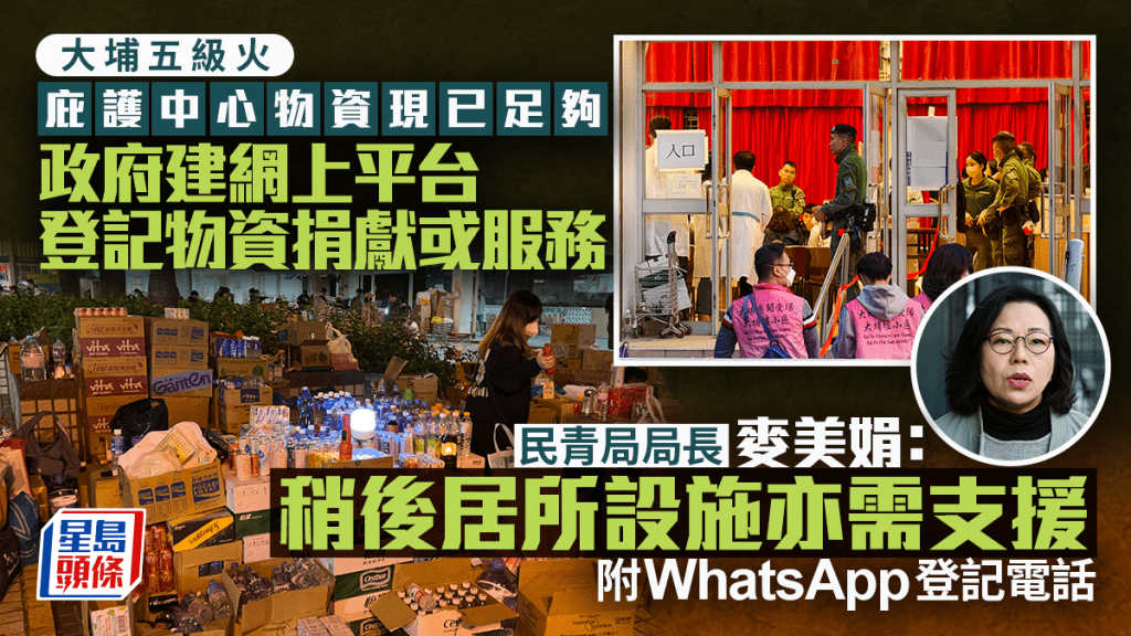 大埔宏福苑五級火︱政府構建網上平台登記物資捐獻 再由政府配對 麥美娟：讓災民獲有序支援（附登記電話）