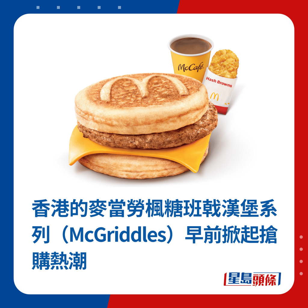 香港的麥當勞楓糖班戟漢堡系列（McGriddles）早前掀起搶購熱潮