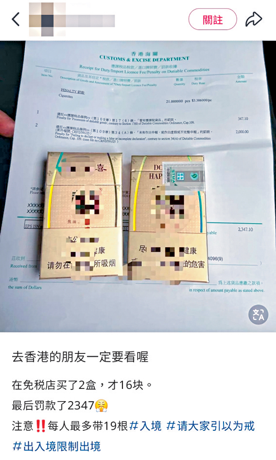 有人在社交媒體上載罰款收據,指買了兩包共16元的香煙過關,結果被香港海關罰款2347元。