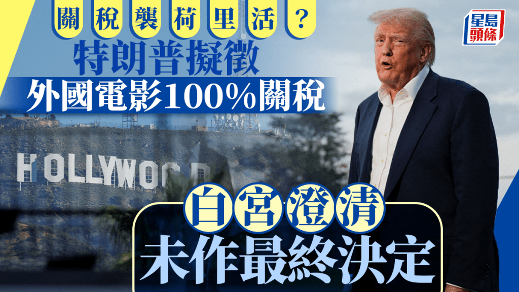 特朗普擬徵外國電影100%關稅 白宮澄清未作最終決定