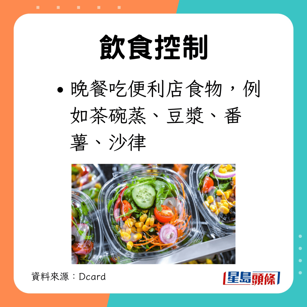 晚餐虽吃便利店食物，但都是低脂的选择。